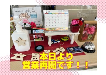 本日より営業再開！！